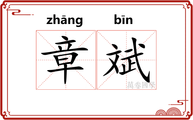 章斌