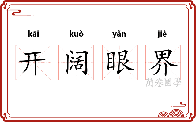 开阔眼界