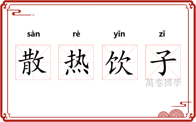 散热饮子