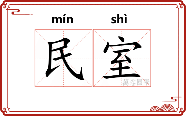 民室