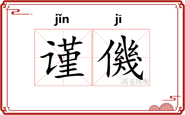 谨僟