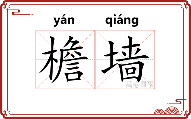 檐墙