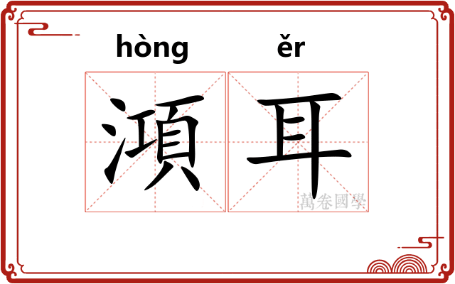 澒耳