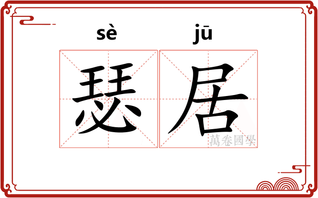 瑟居