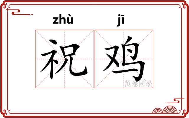 祝鸡