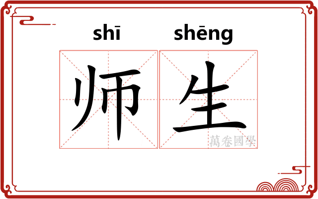 师生