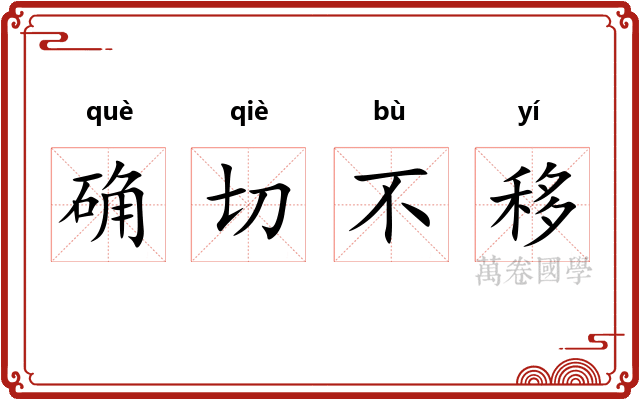确切不移