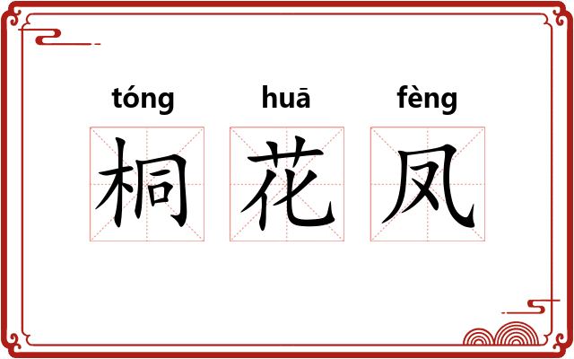 桐花凤
