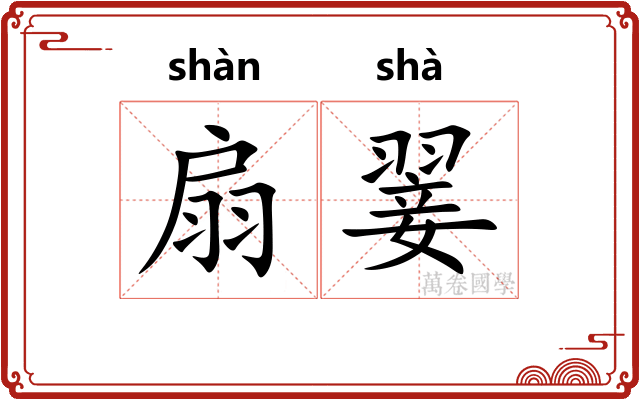 扇翣