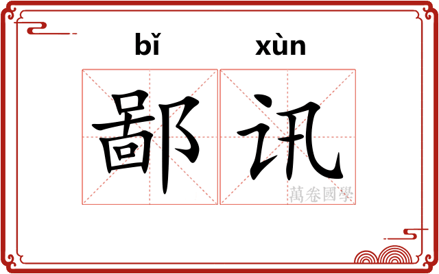 鄙讯 鄙讯