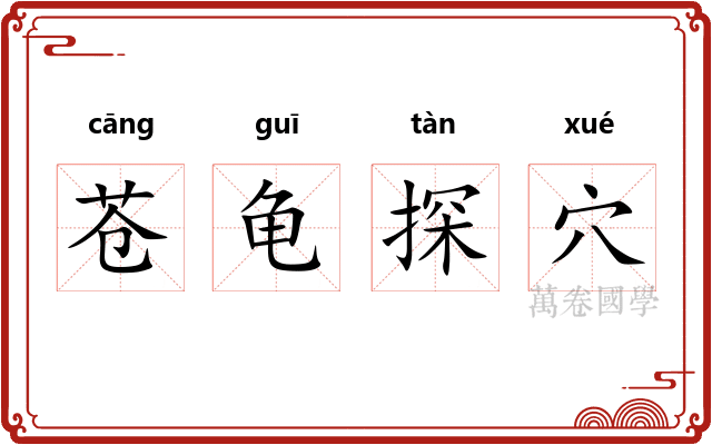 苍龟探穴