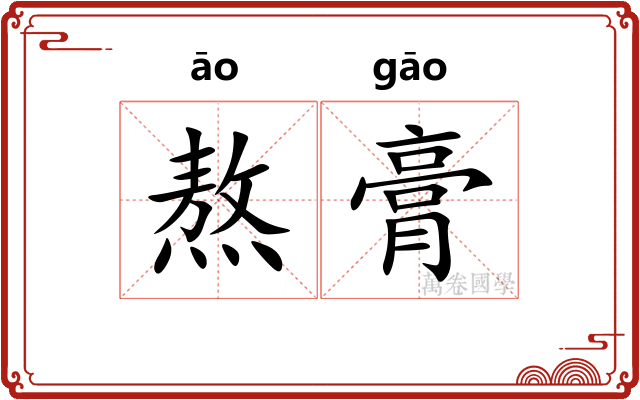熬膏