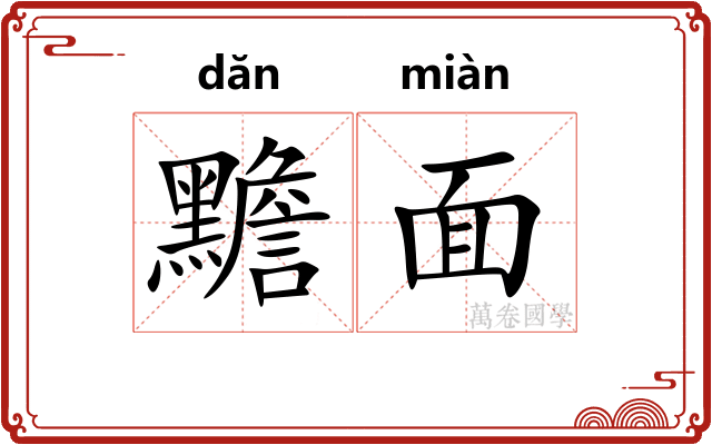黵面