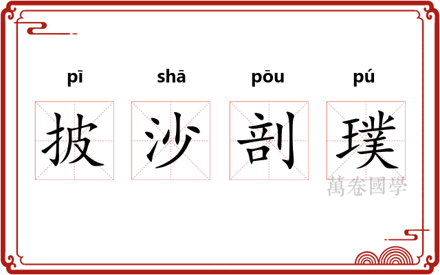 披沙剖璞