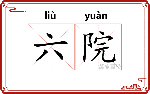 六院