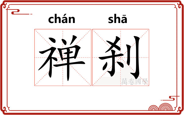 禅刹
