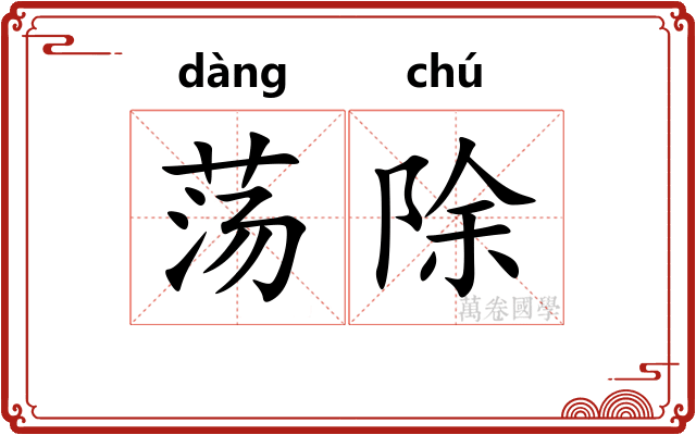荡除 荡除