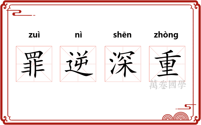 罪逆深重