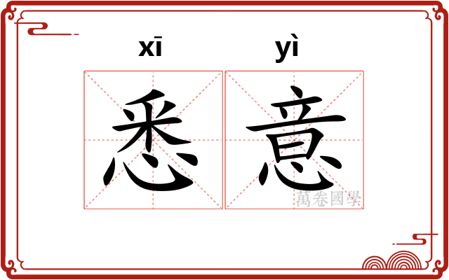 悉意