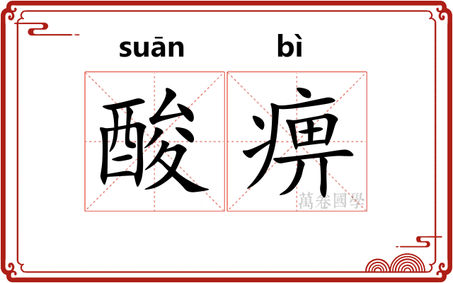 酸痹