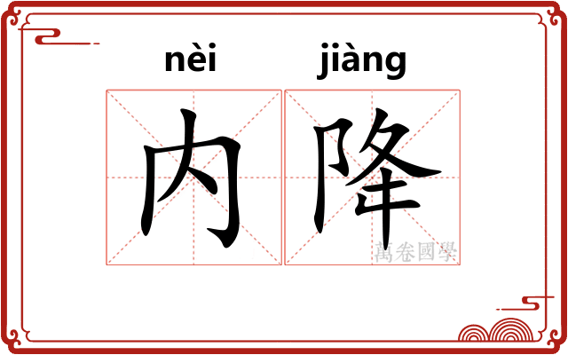 内降