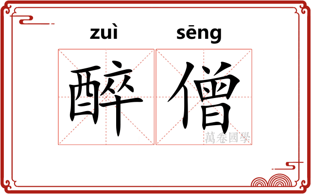 醉僧