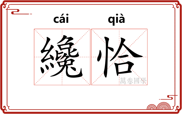 纔恰