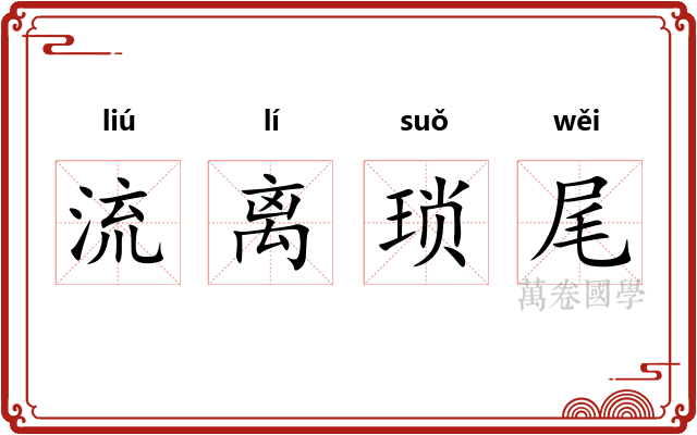 流离琐尾