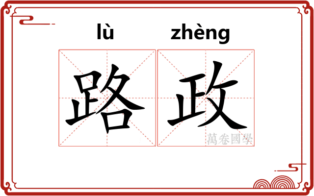 路政
