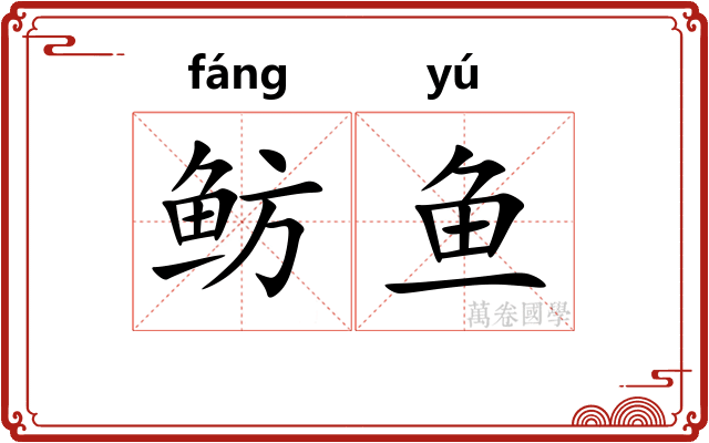 鲂鱼