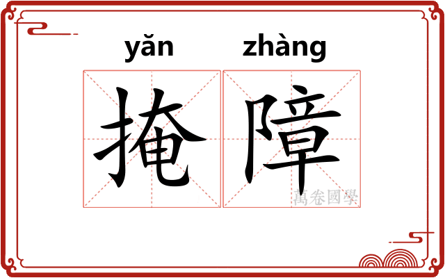 掩障