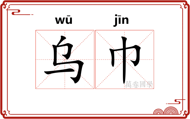 乌巾