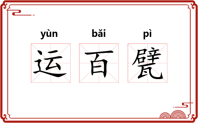 运百甓