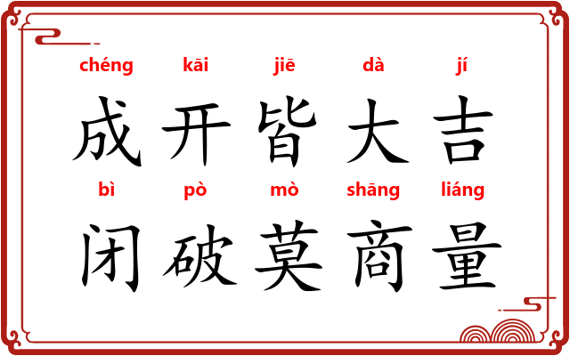 成开皆大吉,闭破莫商量 成开皆大吉,闭破莫商量