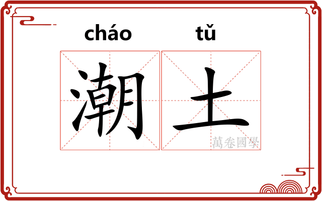 潮土 潮土