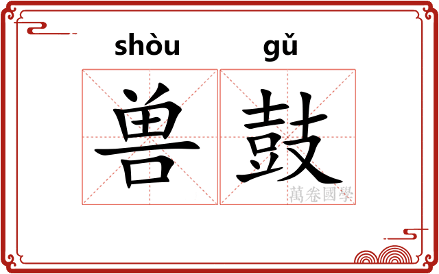 兽鼓