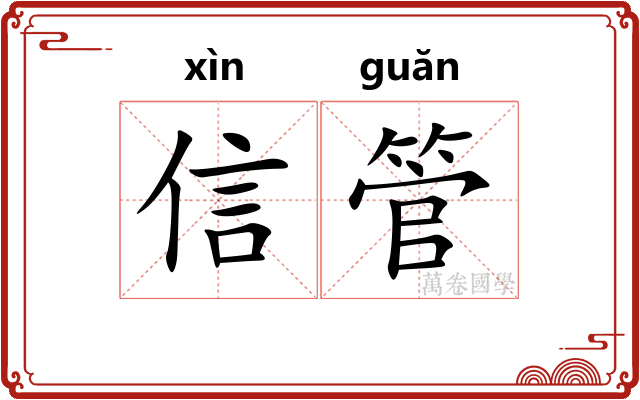 信管