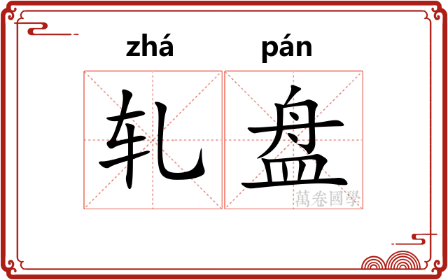 轧盘