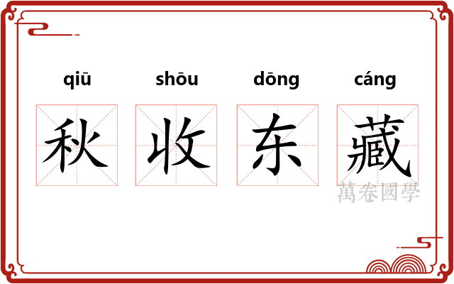 秋收东藏 秋收东藏