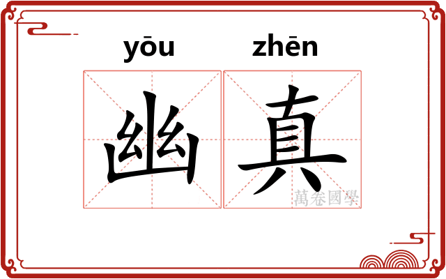 幽真 幽真