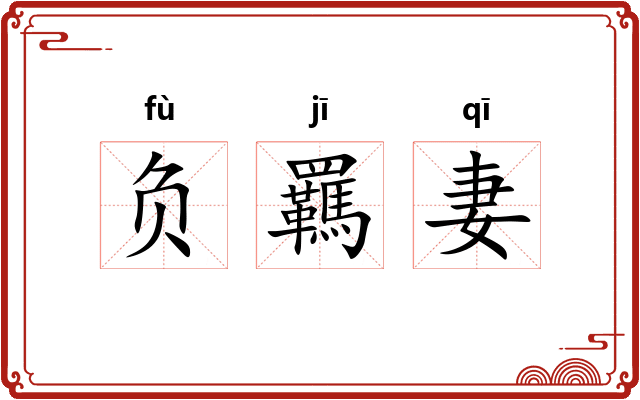 负羈妻