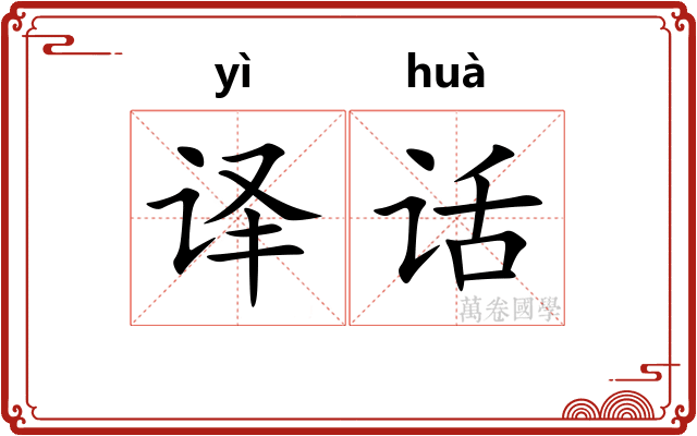 译话