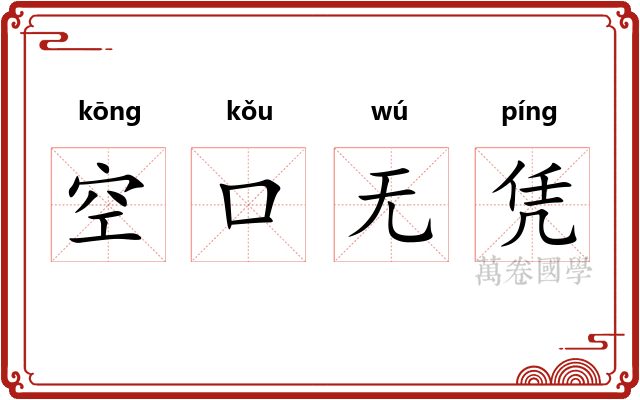 空口无凭 空口无凭