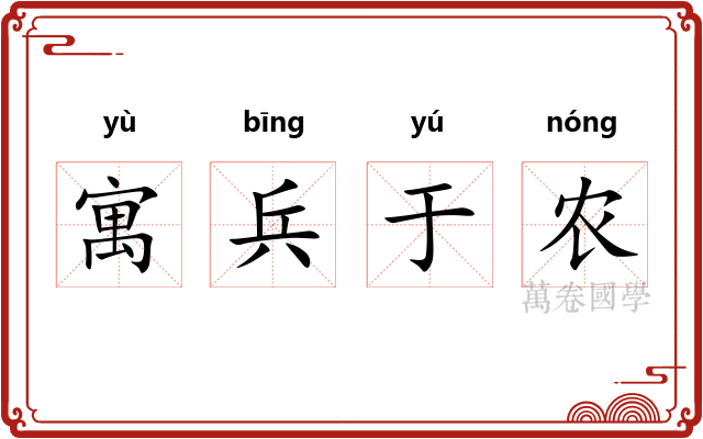 寓兵于农 寓兵于农