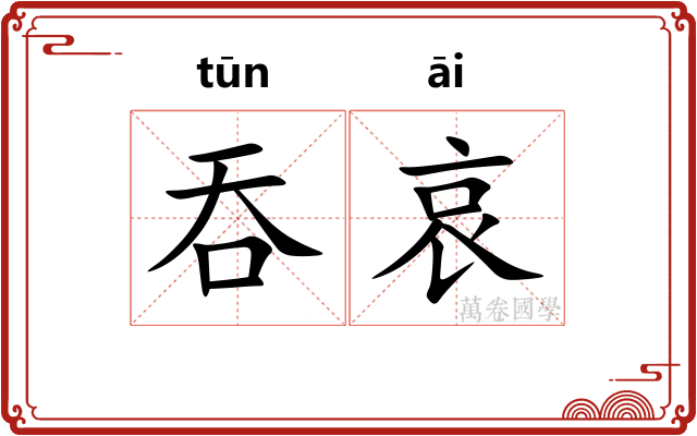 吞哀