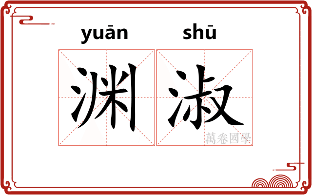 渊淑