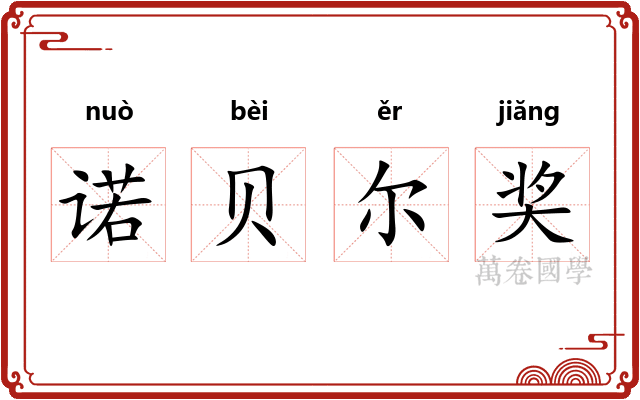 诺贝尔奖