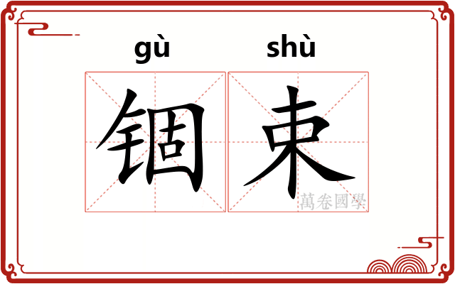 锢束
