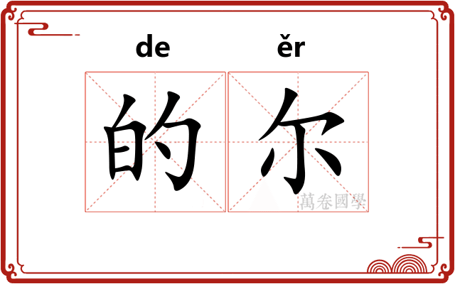 的尔 的尔