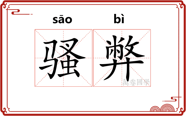 骚弊